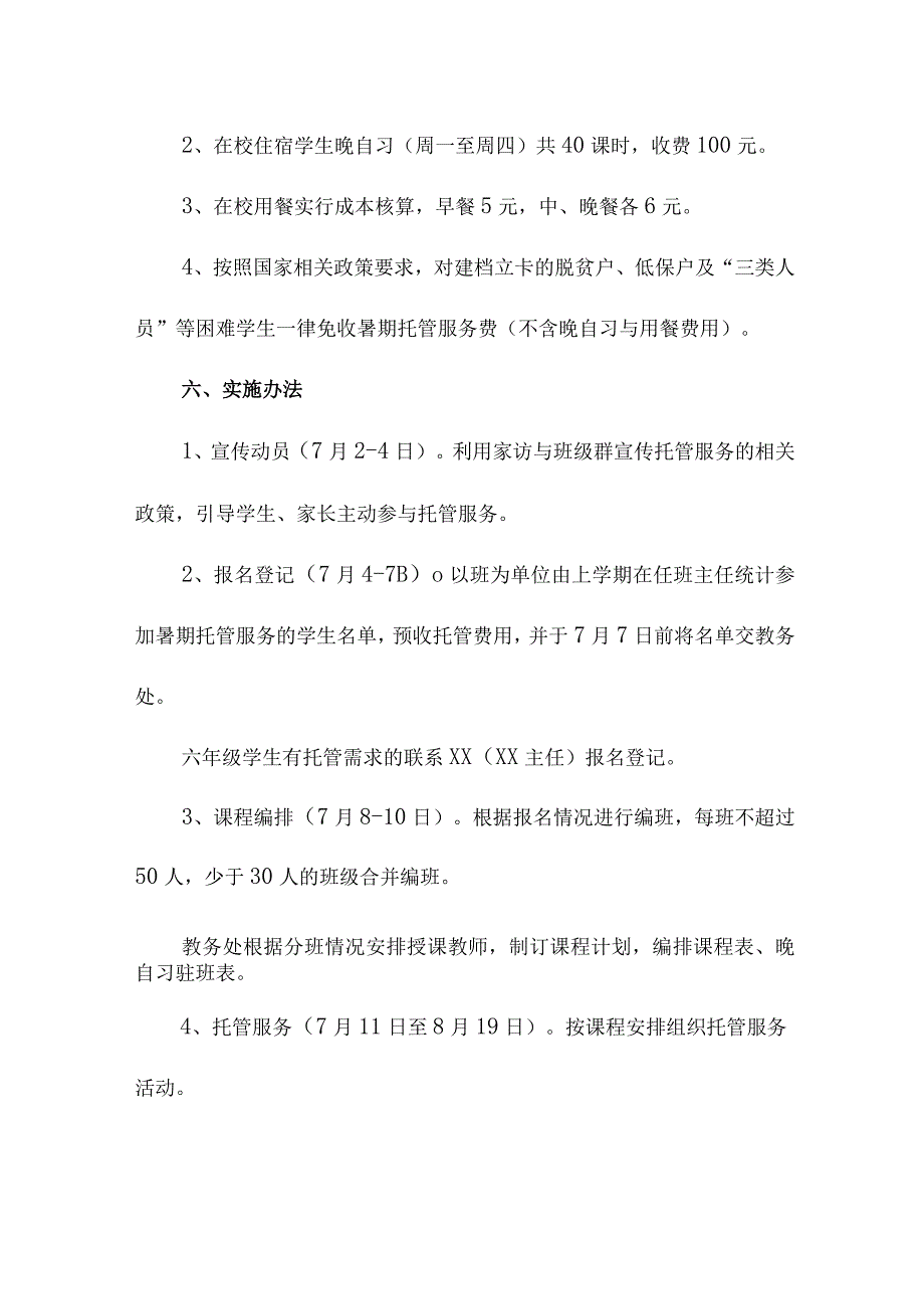 城区学校2023年暑假托管服务实施方案 汇编3份_002.docx_第3页