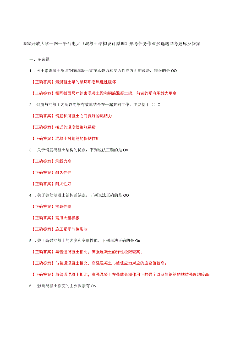 国家开放大学一网一平台电大《混凝土结构设计原理》形考任务作业多选题网考题库及答案.docx_第1页