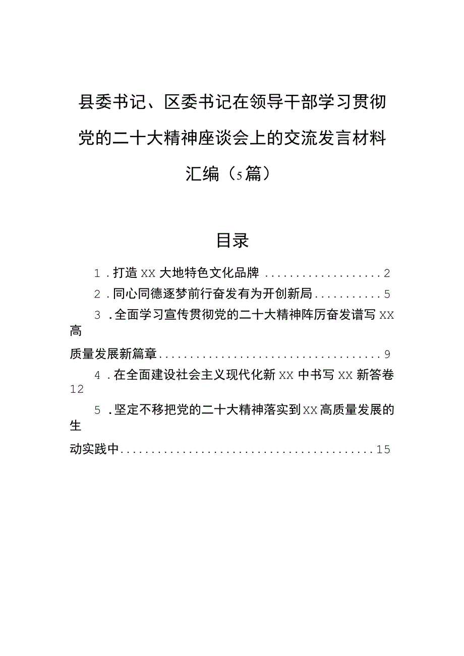 县委书记区委书记在领导干部学习贯彻党的二十大精神座谈会上的交流发言材料汇编5篇.docx_第1页