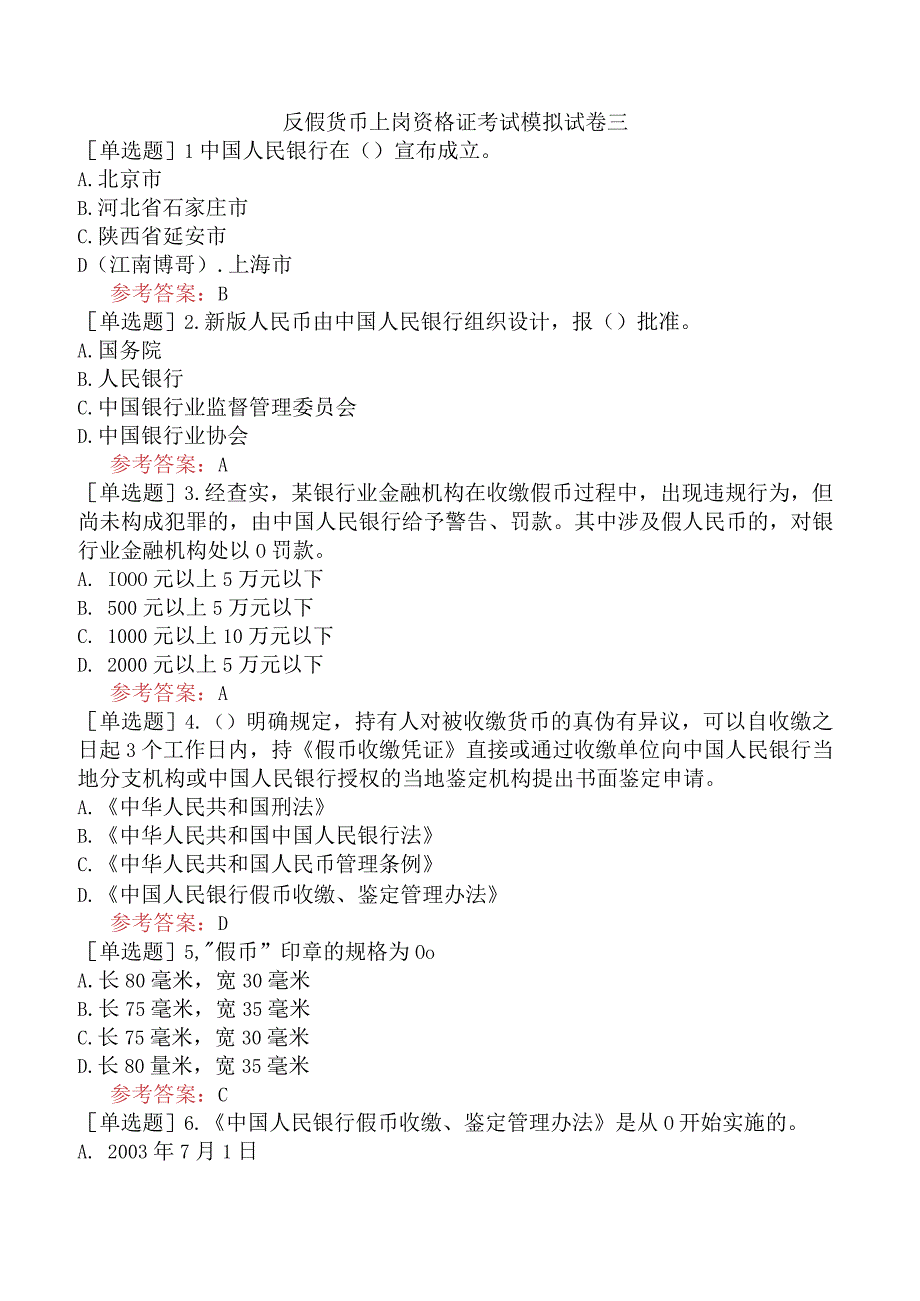 反假货币上岗资格证考试模拟试卷三.docx_第1页