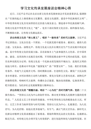 学习文化传承发展座谈会精神心得.docx