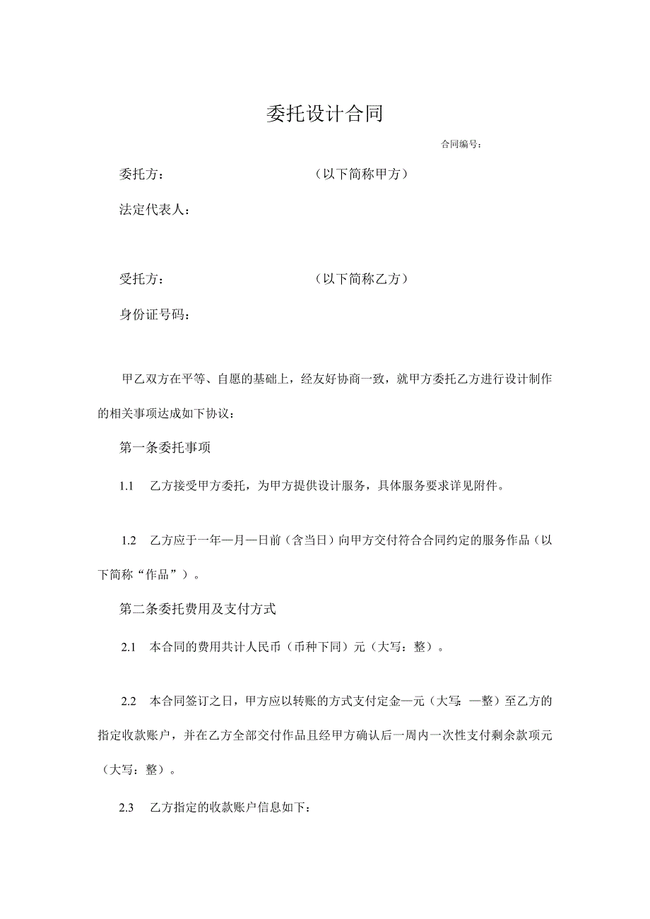 委托设计合同模板精选5份_003.docx_第1页