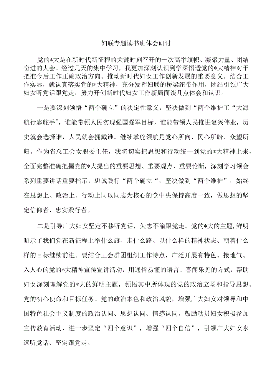 妇联专题读书班体会研讨.docx_第1页