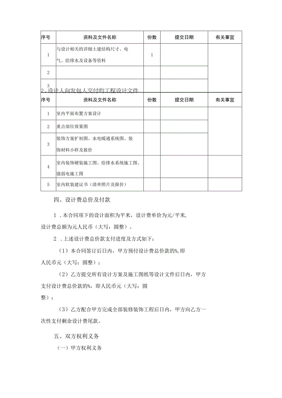 室内装修计合同范本精选5份_002.docx_第2页