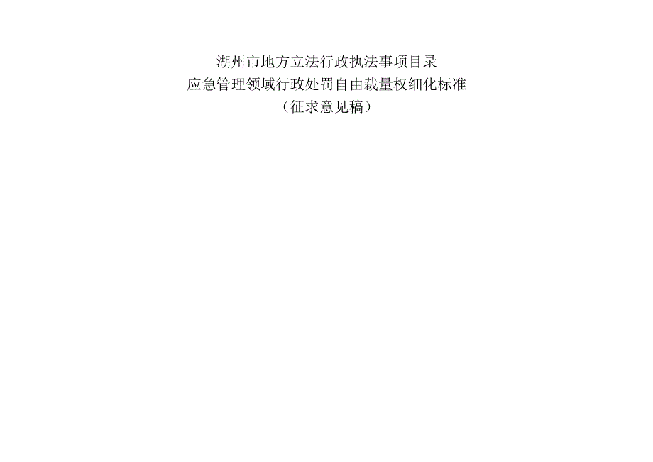 地方立法行政执法事项目录应急管理领域行政处罚自由裁量权细化标准征求意见稿.docx_第1页