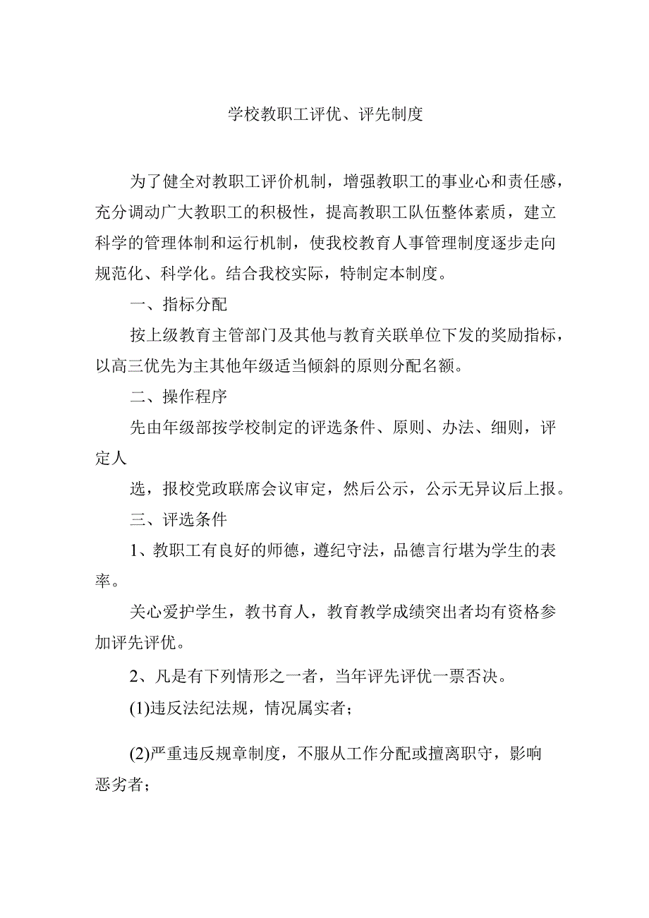 学校教职工评优评先制度.docx_第1页