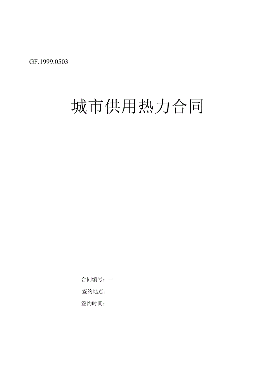 城市供用热力合同工程文档范本.docx_第1页