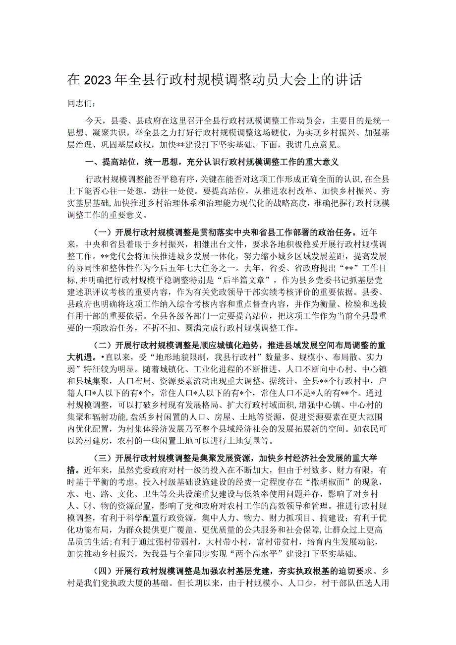 在2023年全县行政村规模调整动员大会上的讲话.docx_第1页