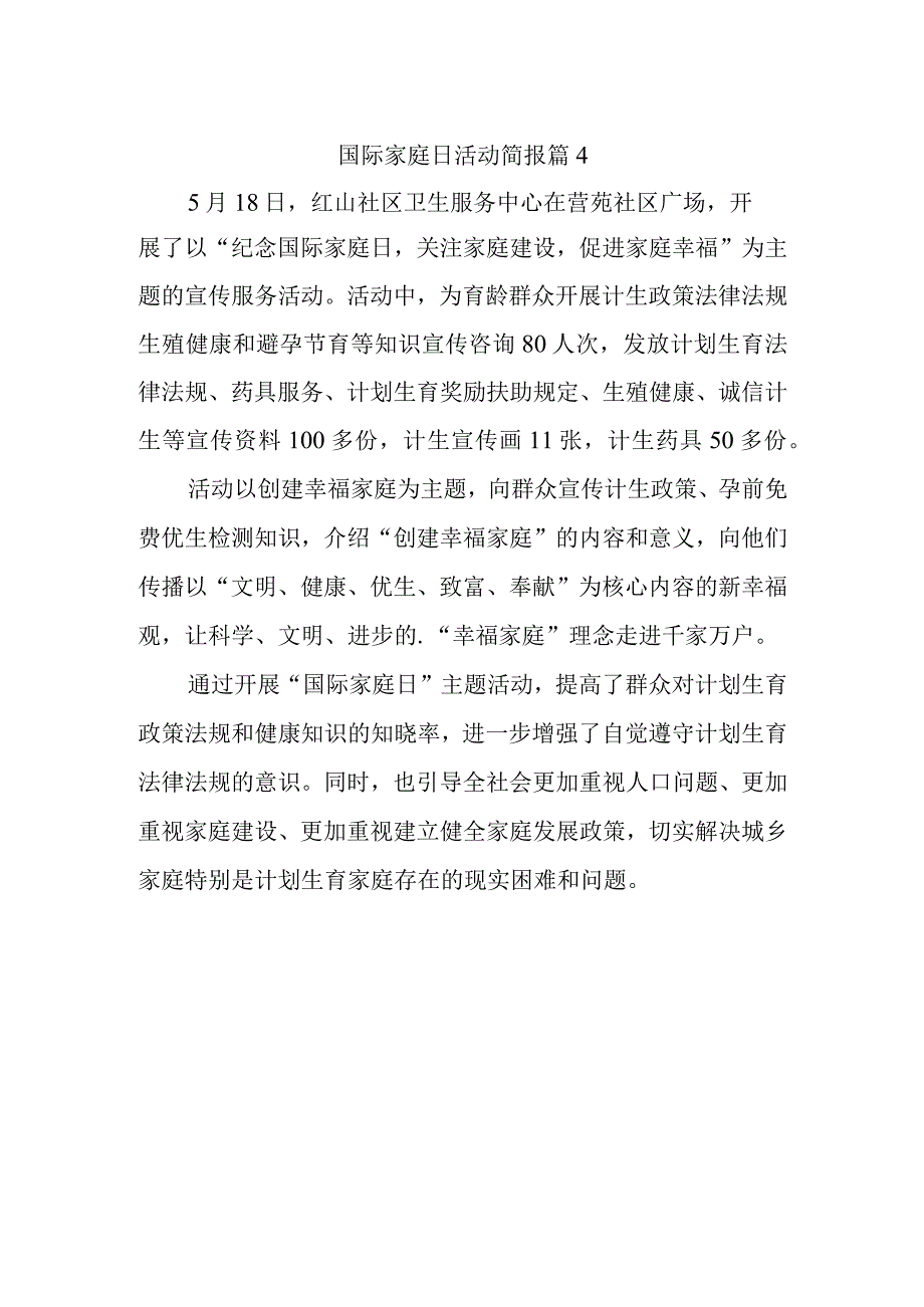 国际家庭日活动简报 篇4.docx_第1页