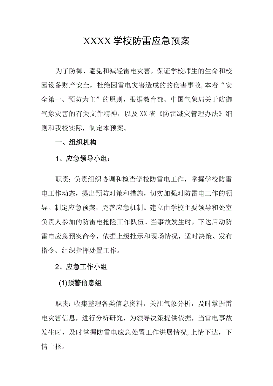 学校防雷应急预案.docx_第1页