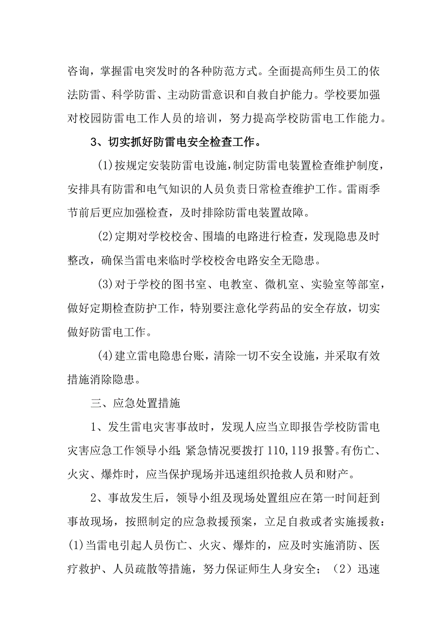 学校防雷应急预案.docx_第3页