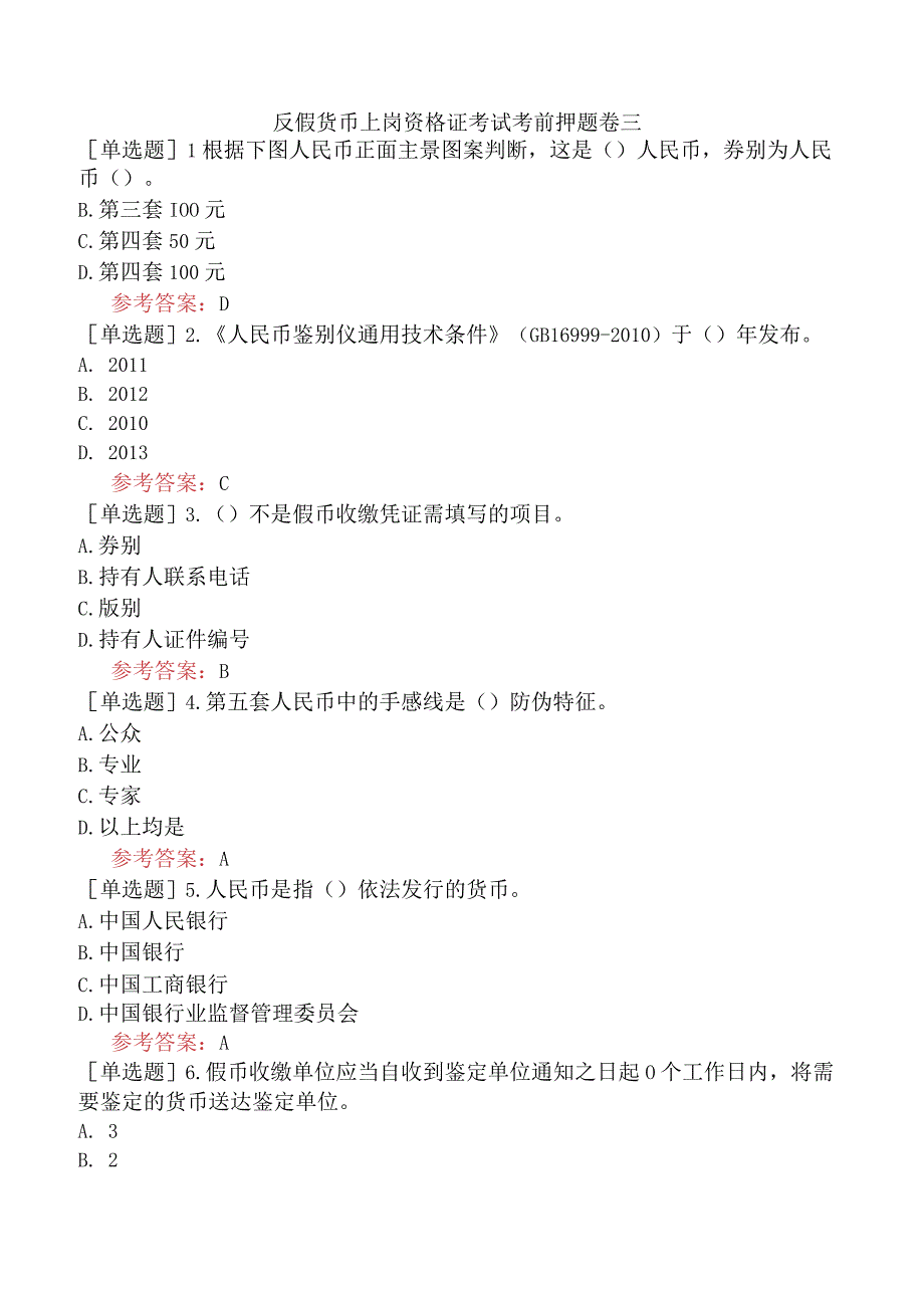 反假货币上岗资格证考试考前押题卷三.docx_第1页