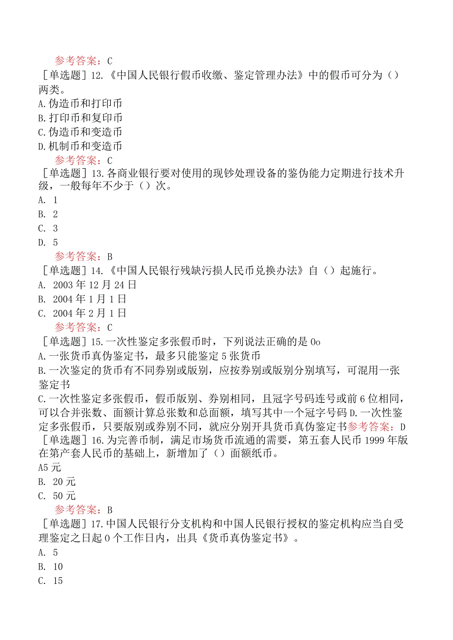 反假货币上岗资格证考试考前押题卷三.docx_第3页