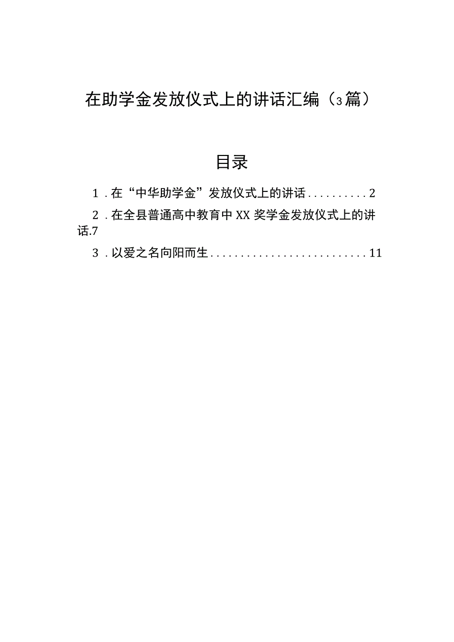 在助学金发放仪式上的讲话汇编3篇.docx_第1页