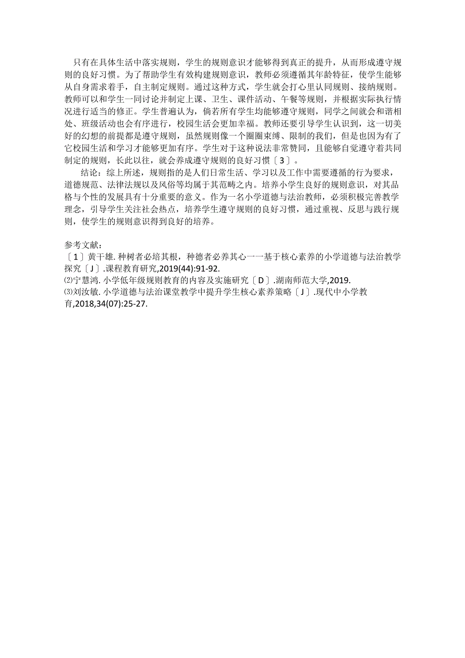 小学道德与法治教学中规则意识的培养策略研究.docx_第2页