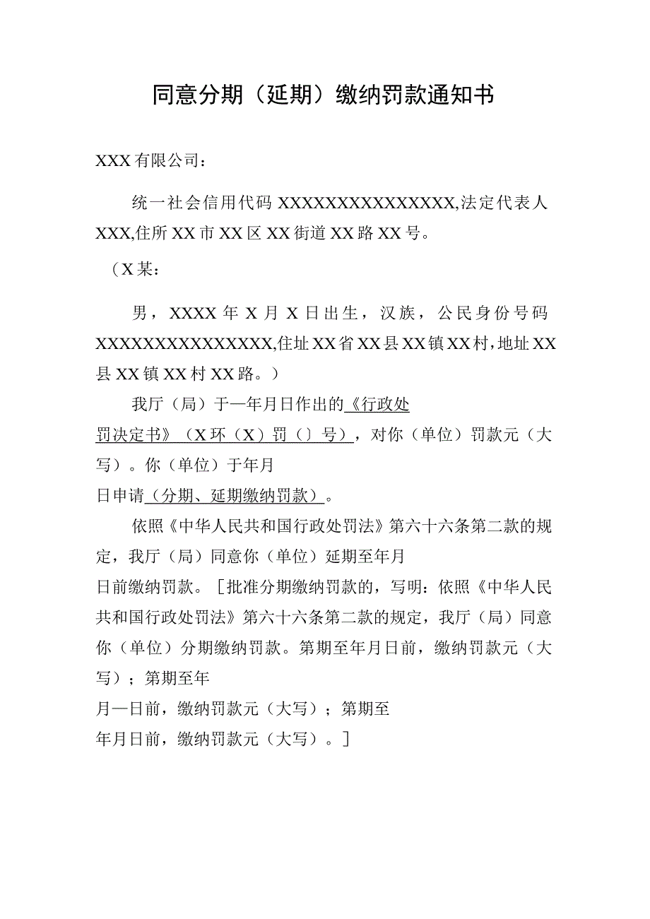 同意分期延期缴纳罚款通知书和督促履行义务催告书.docx_第1页