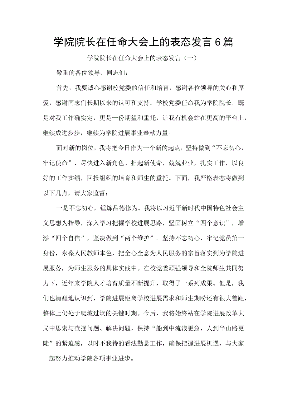 学院院长在任命大会上的表态发言6篇.docx_第1页