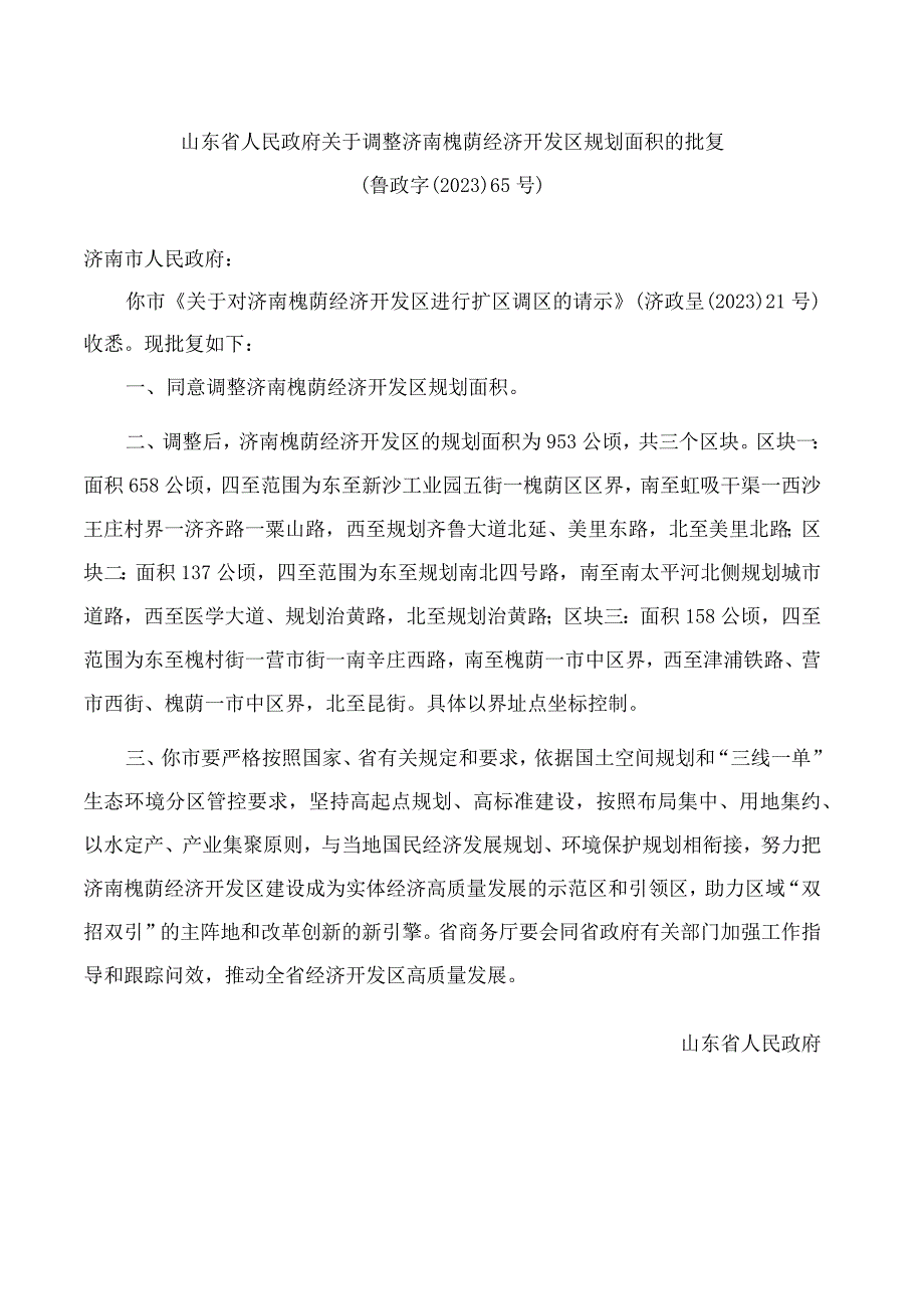 山东省人民政府关于调整济南槐荫经济开发区规划面积的批复.docx_第1页