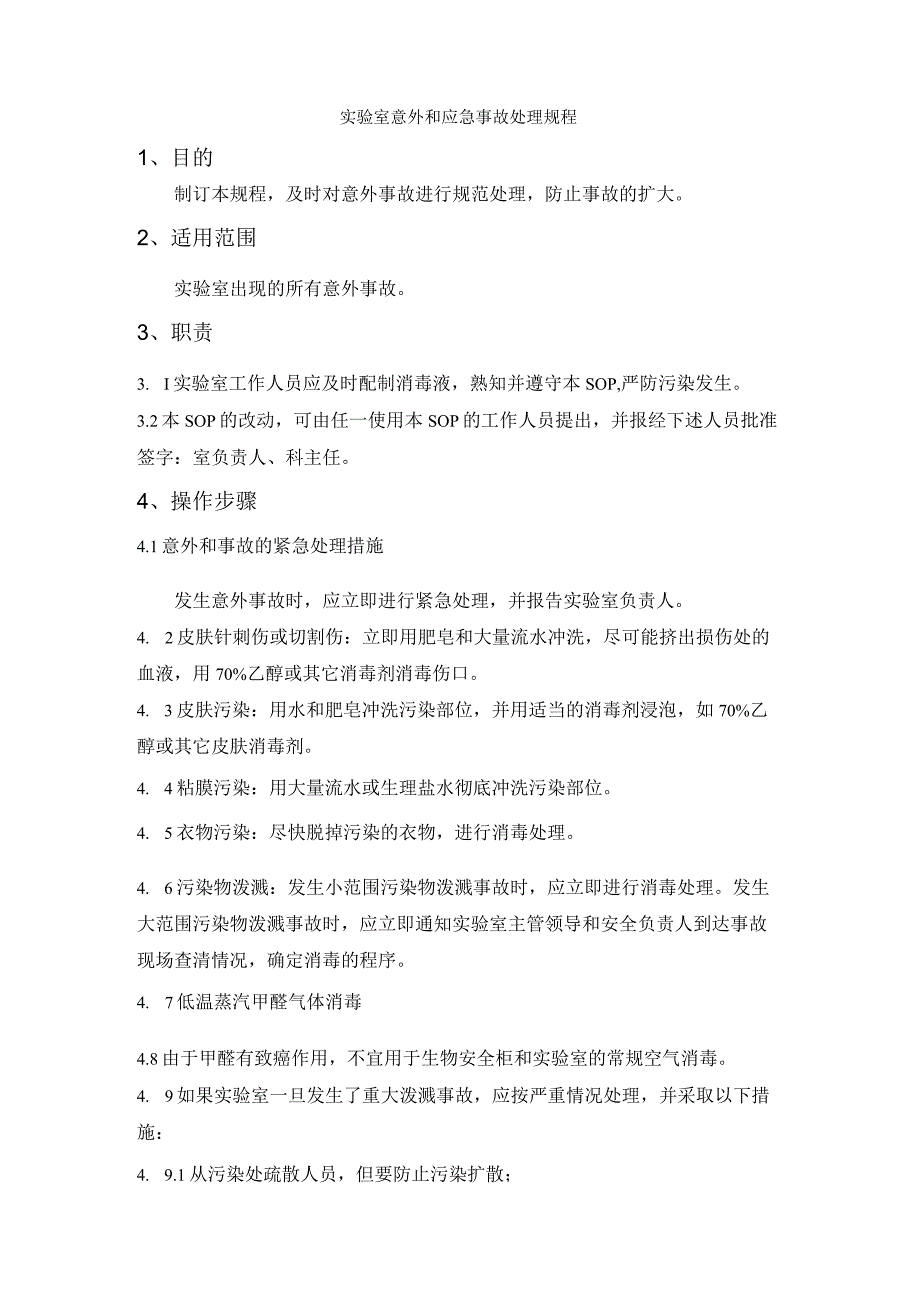 实验室意外和应急事故处理规程.docx_第1页