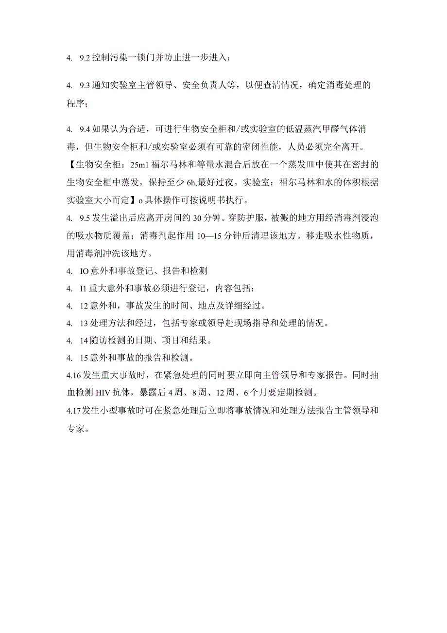 实验室意外和应急事故处理规程.docx_第2页