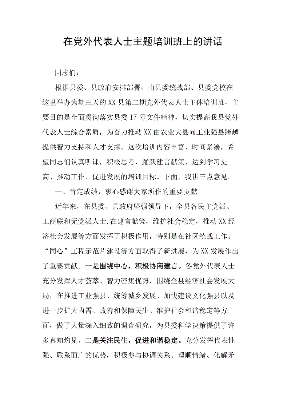 在党外代表人士主题培训班上的讲话.docx_第1页