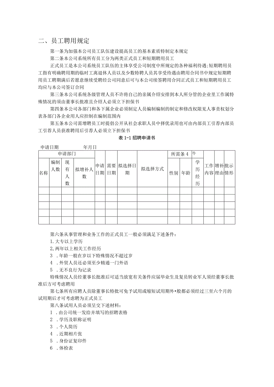 员工招聘管理制度.docx_第1页