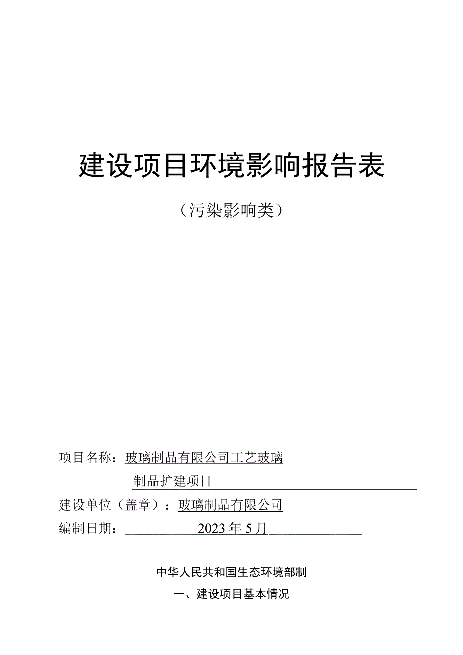 工艺玻璃制品扩建项目环评报告.docx_第1页