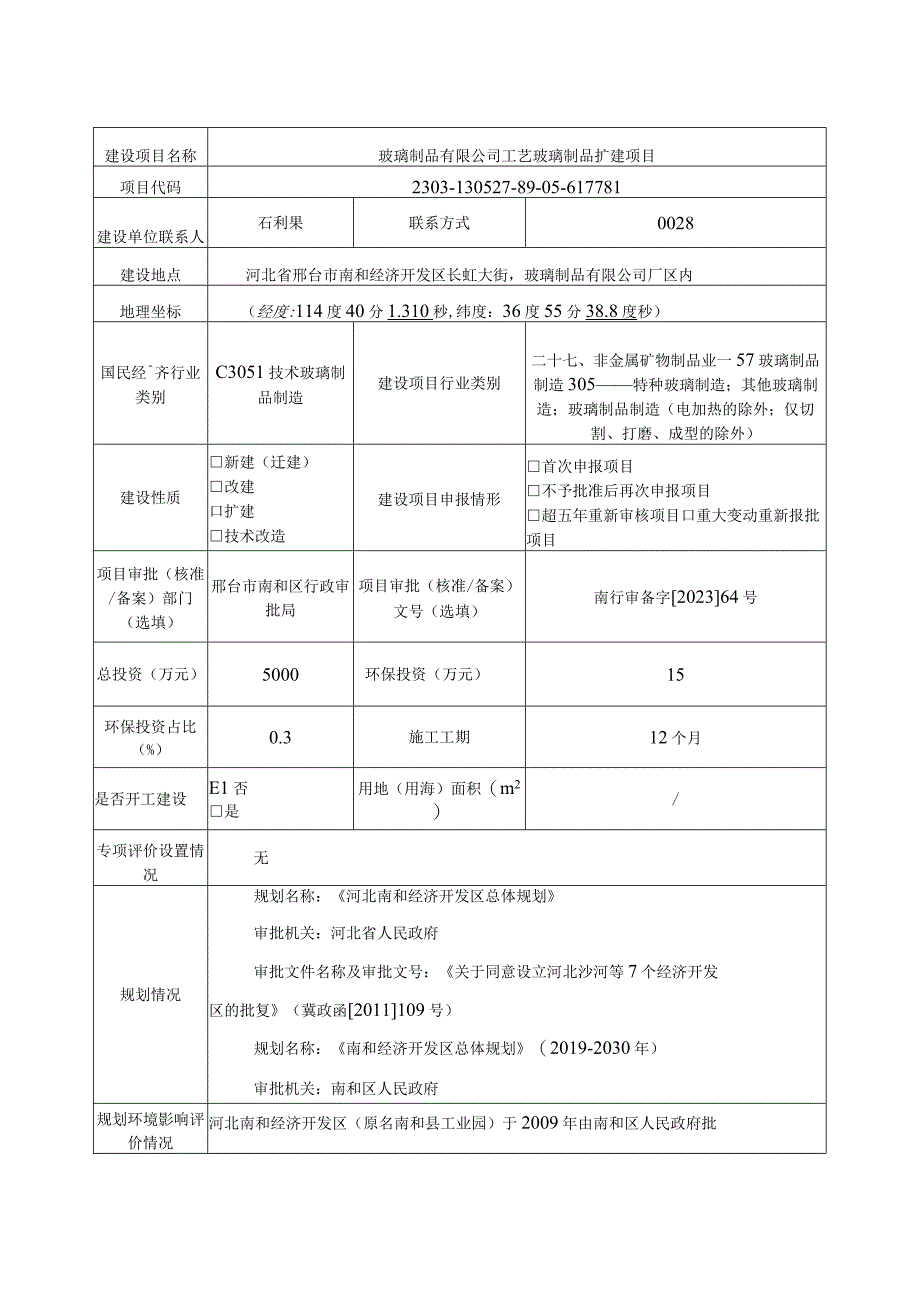 工艺玻璃制品扩建项目环评报告.docx_第2页