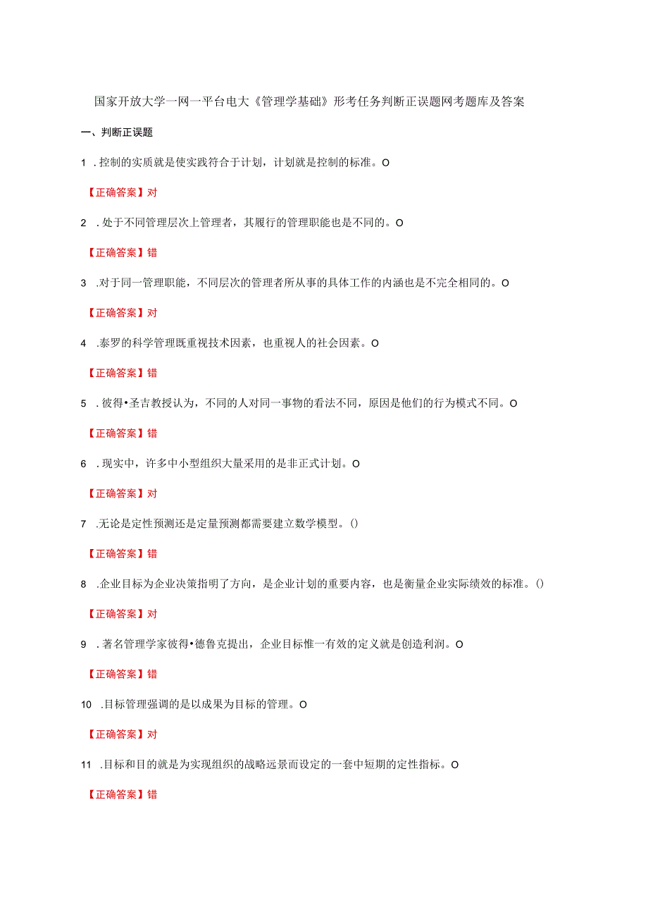 国家开放大学一网一平台电大《管理学基础》形考任务判断正误题网考题库及答案.docx_第1页