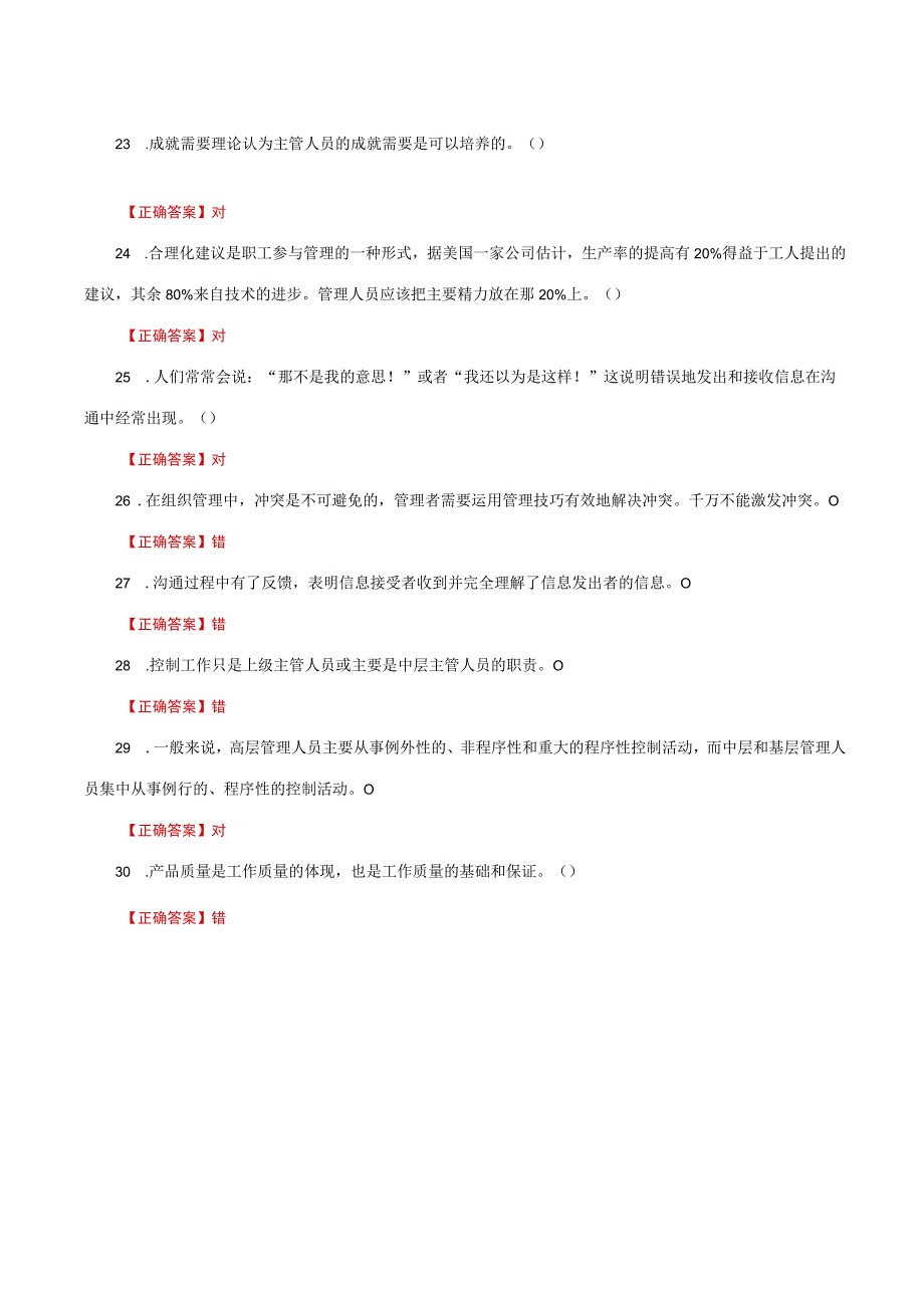 国家开放大学一网一平台电大《管理学基础》形考任务判断正误题网考题库及答案.docx_第3页