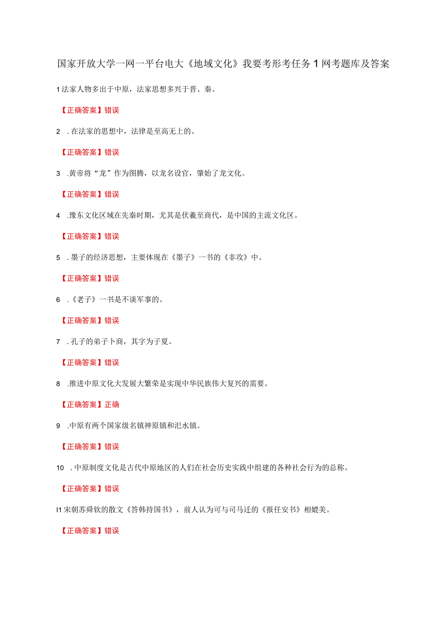 国家开放大学一网一平台电大《地域文化》我要考形考任务1网考题库及答案.docx_第1页