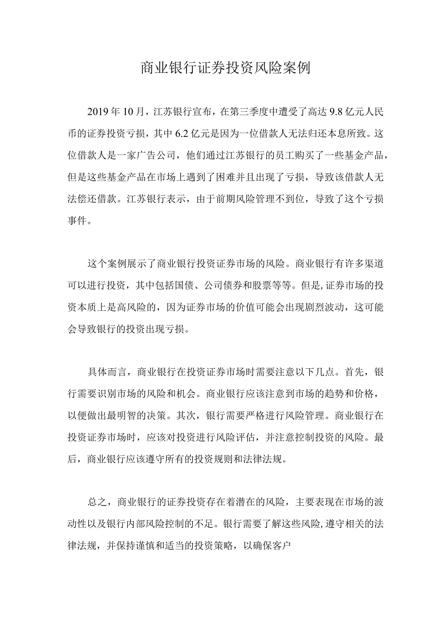 商业银行证券投资风险案例.docx_第1页