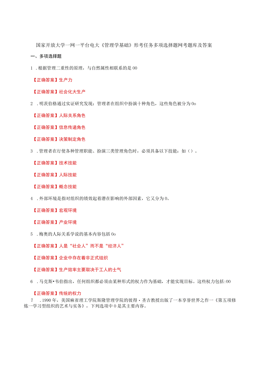 国家开放大学一网一平台电大《管理学基础》形考任务多项选择题网考题库及答案.docx_第1页