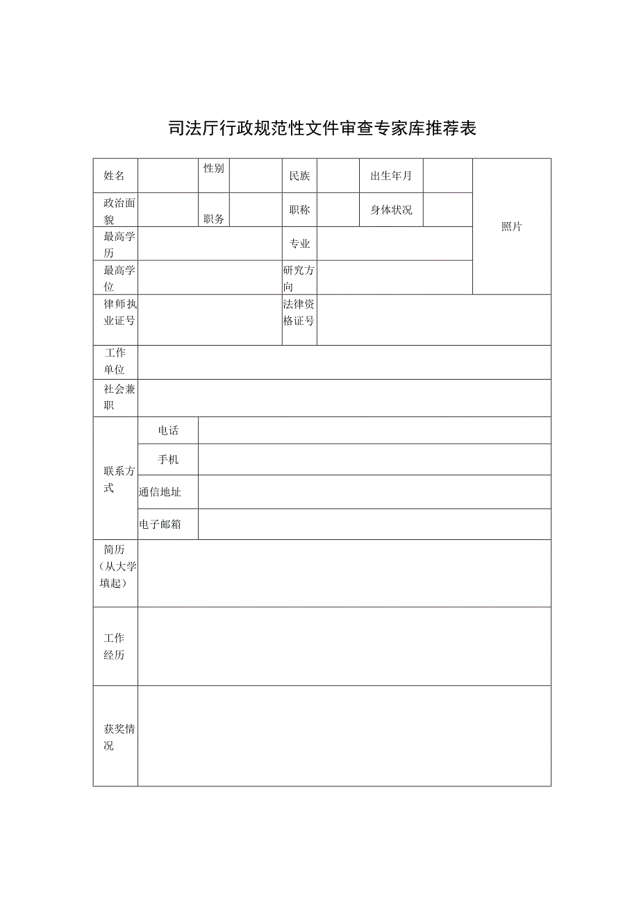 司法厅行政规范性文件审查专家库推荐表.docx_第1页