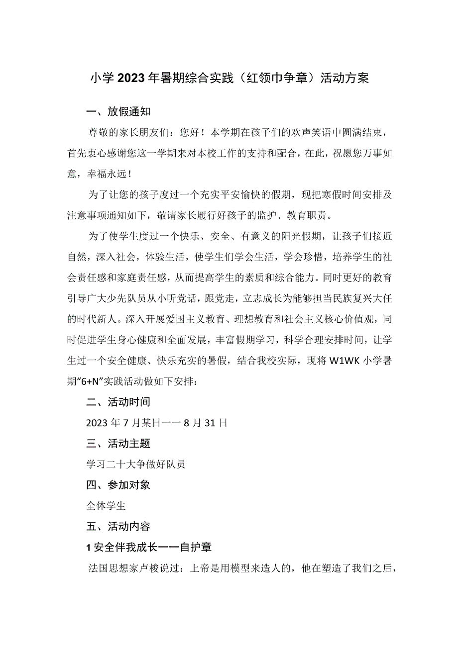 小学2023年暑期综合实践红领巾争章活动方案.docx_第1页