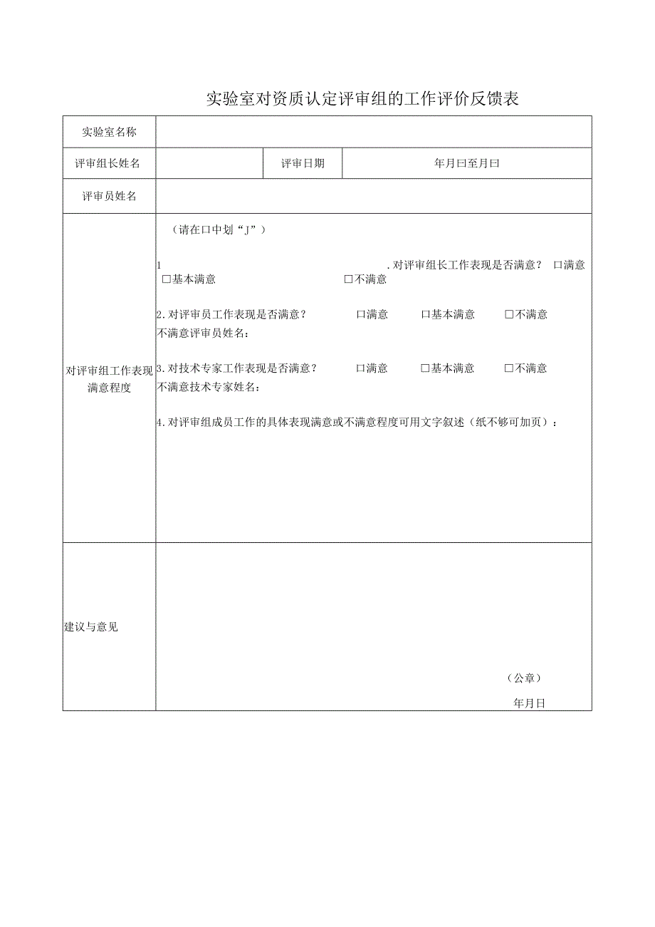 实验室对资质认定评审组的工作评价反馈表.docx_第1页