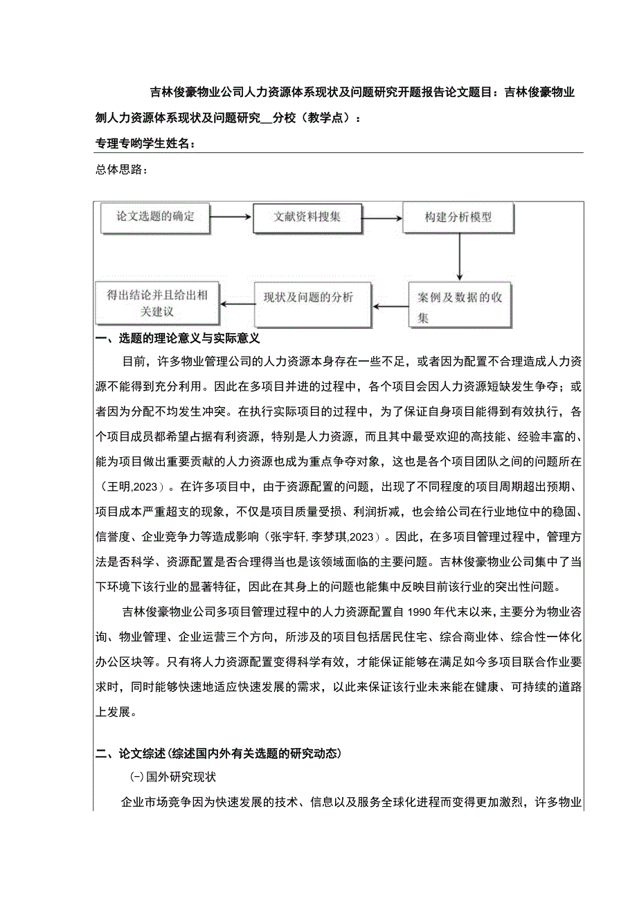 吉林俊豪物业公司人力资源体系案例分析开题报告文献综述含提纲.docx_第1页