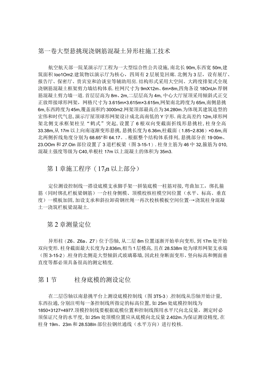 大型悬挑现浇钢筋混凝土异形柱施工技术工程文档范本.docx_第1页