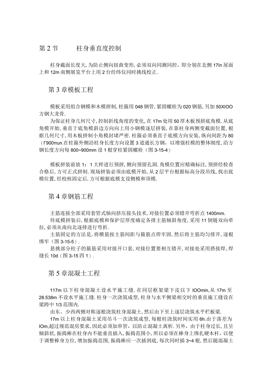 大型悬挑现浇钢筋混凝土异形柱施工技术工程文档范本.docx_第2页