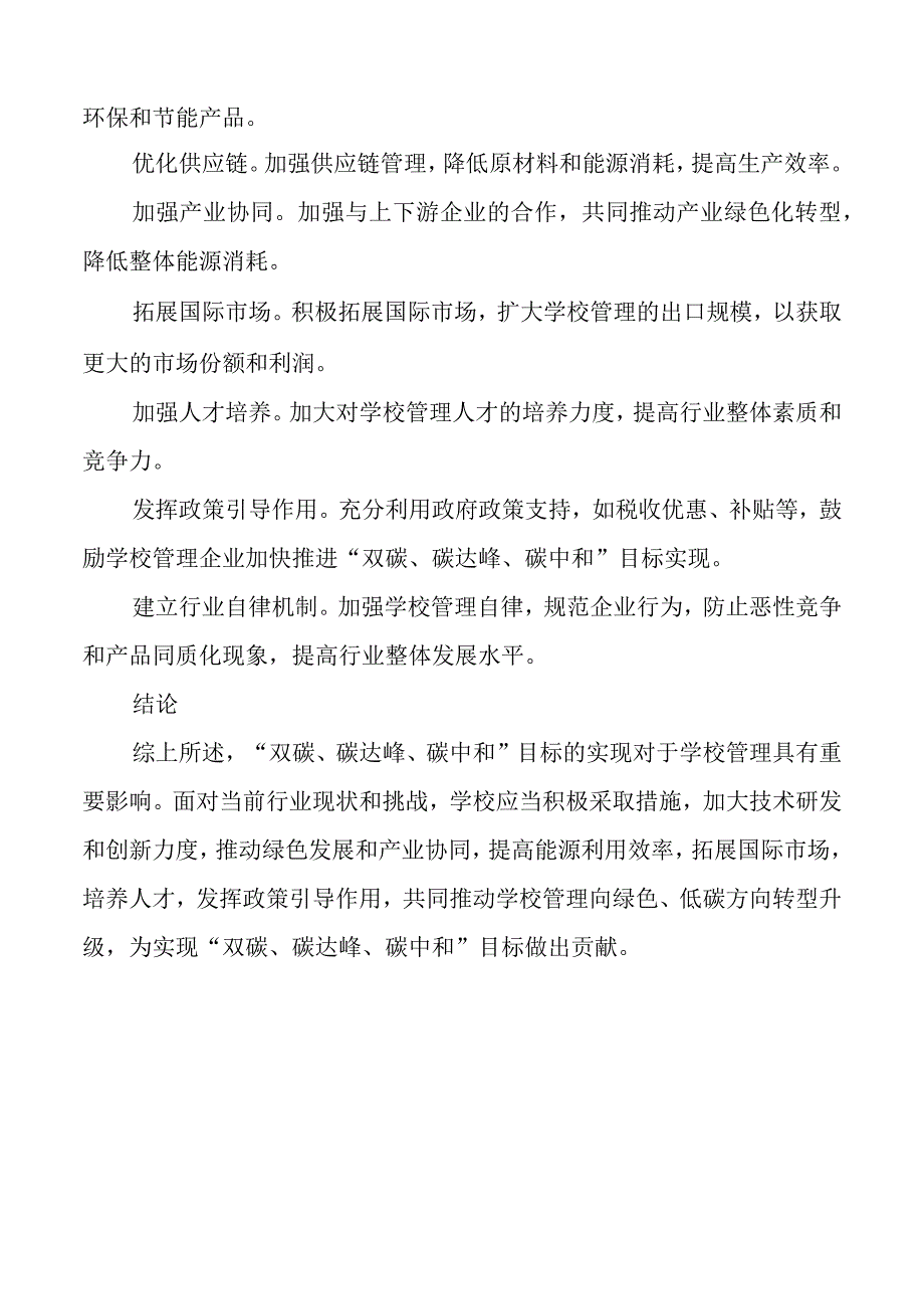 双碳碳达峰碳中和学校管理分析报告.docx_第3页