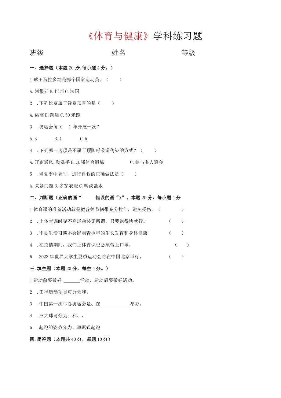 四年级第二学期期末体育试卷.docx_第1页