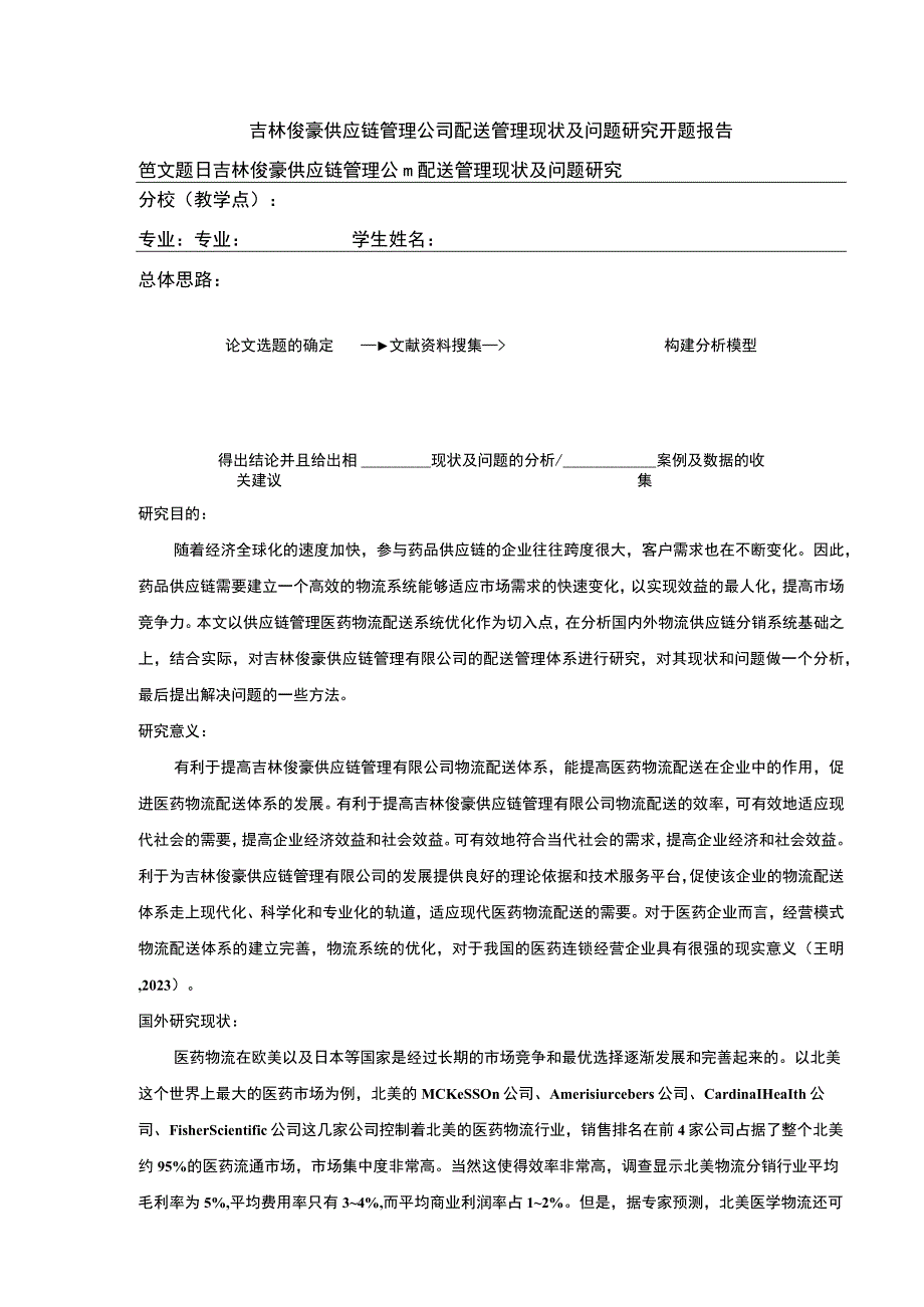 吉林俊豪供应链管理公司配送管理案例分析开题报告含提纲.docx_第1页