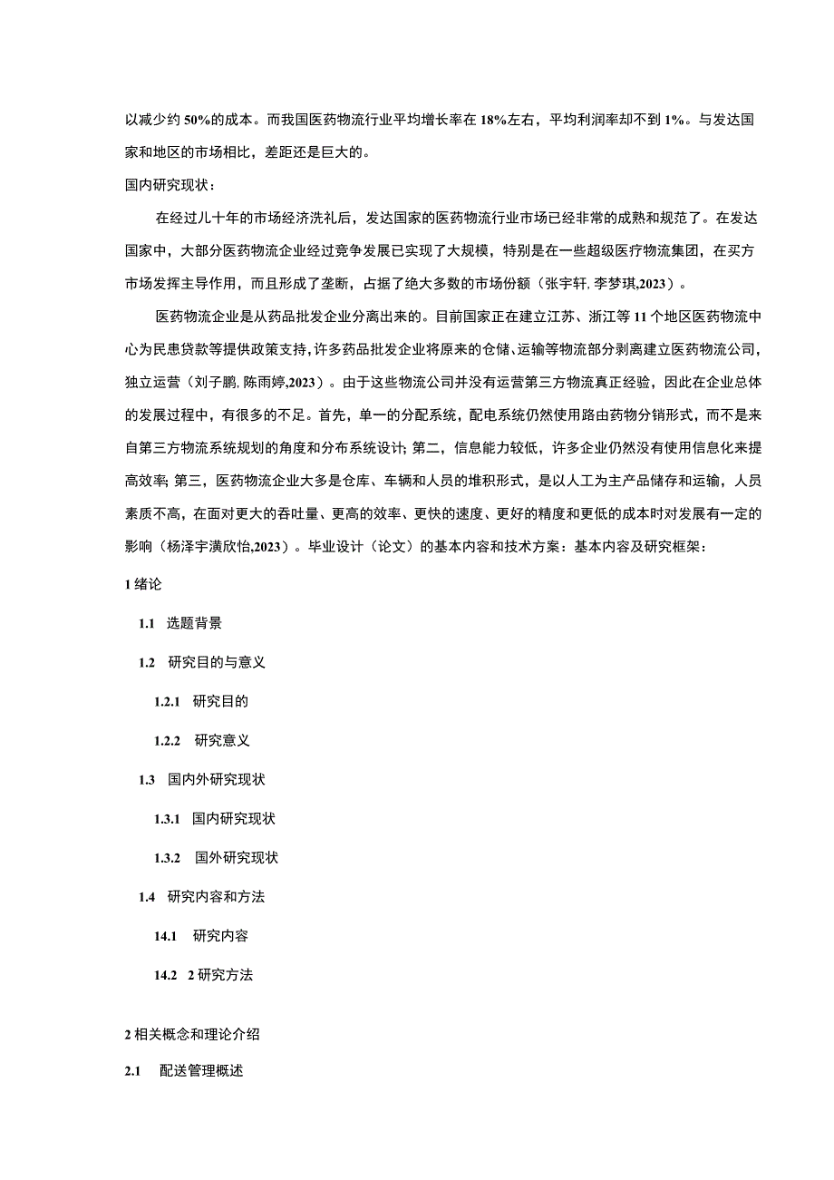 吉林俊豪供应链管理公司配送管理案例分析开题报告含提纲.docx_第2页