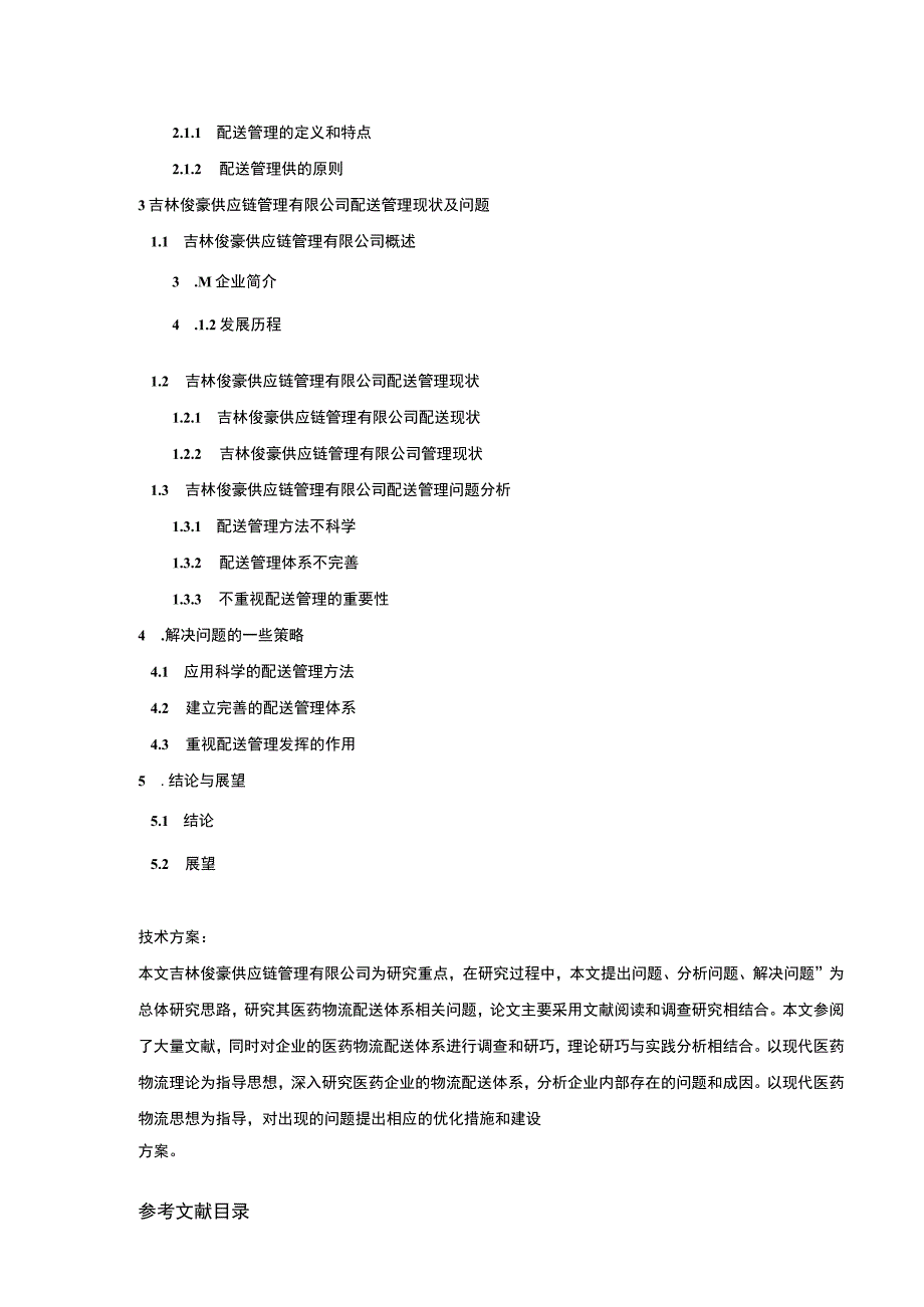 吉林俊豪供应链管理公司配送管理案例分析开题报告含提纲.docx_第3页