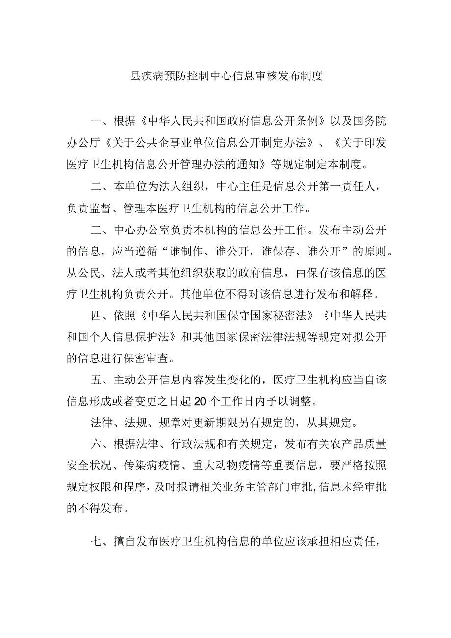 县疾病预防控制中心信息审核发布制度.docx_第1页