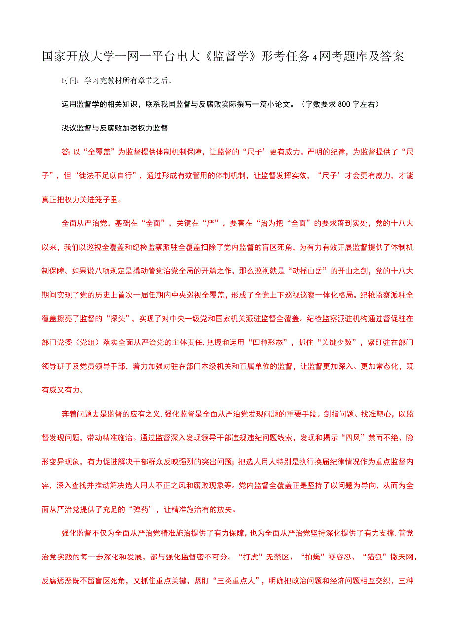 国家开放大学一网一平台电大《监督学》形考任务4网考题库及答案.docx_第1页