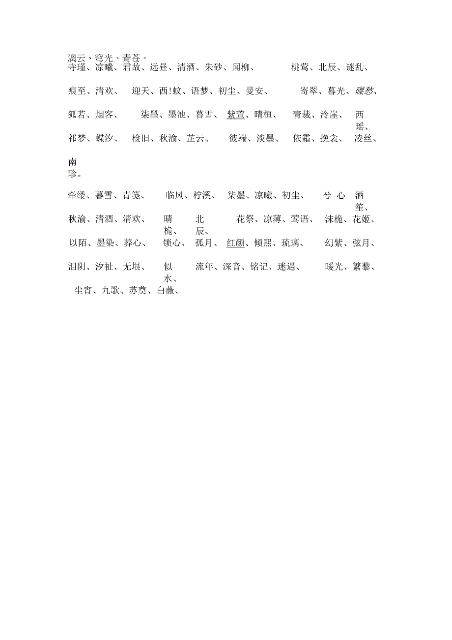 好听的古风词语.docx_第1页