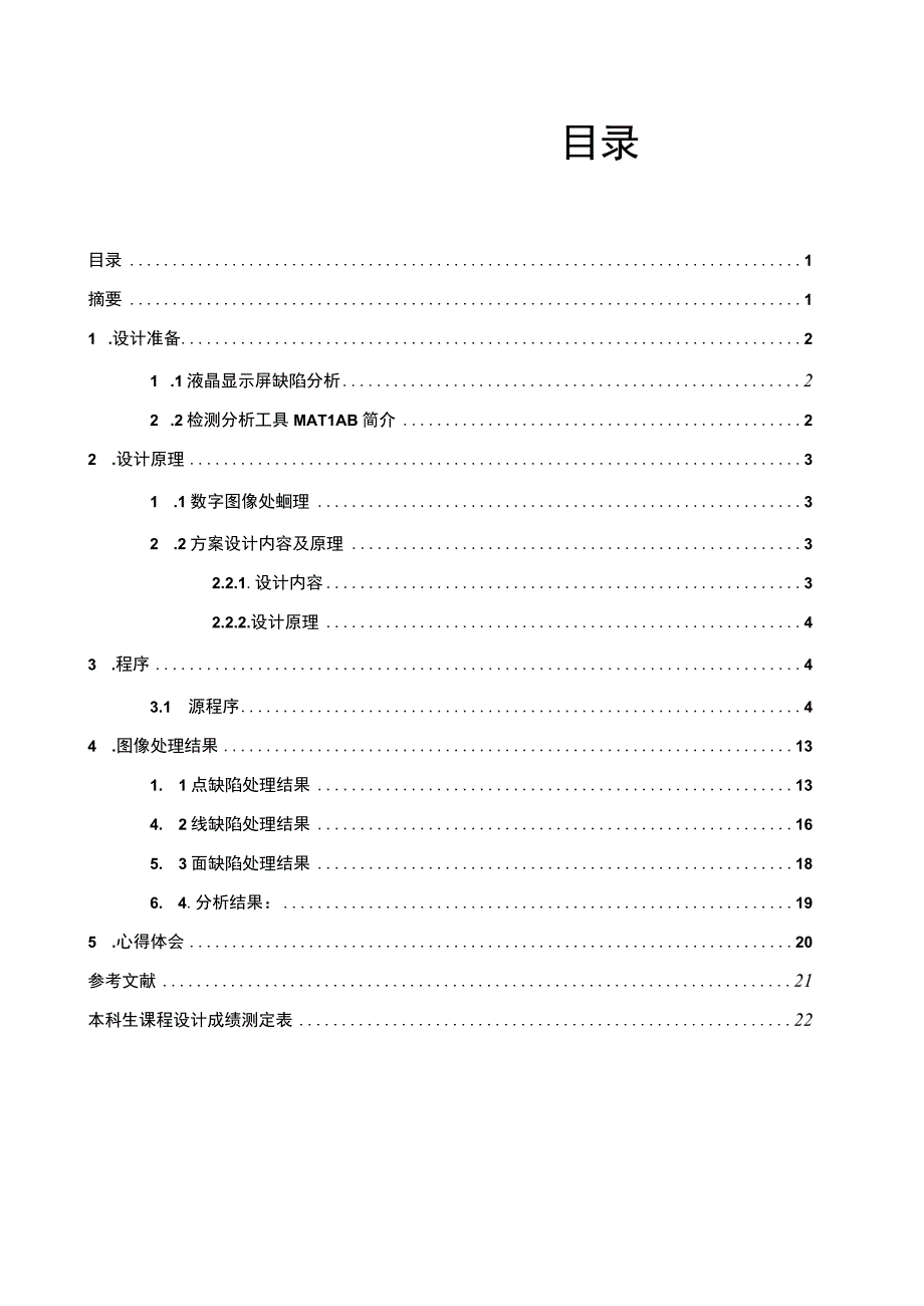 基于图像处理方法的液晶显示器表面缺陷检测设计.docx_第3页