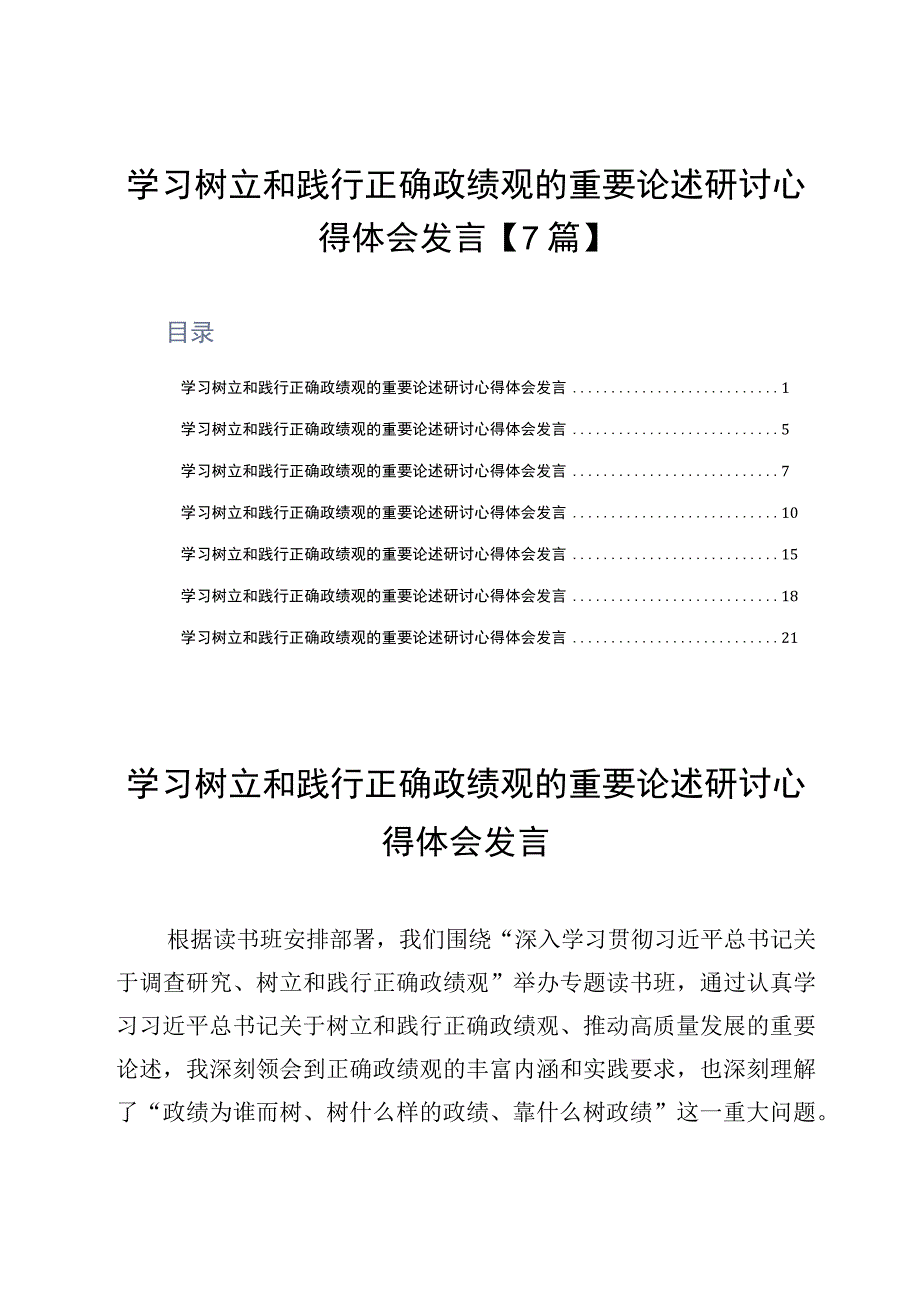 学习树立和践行正确政绩观的重要论述研讨心得体会发言7篇.docx_第1页