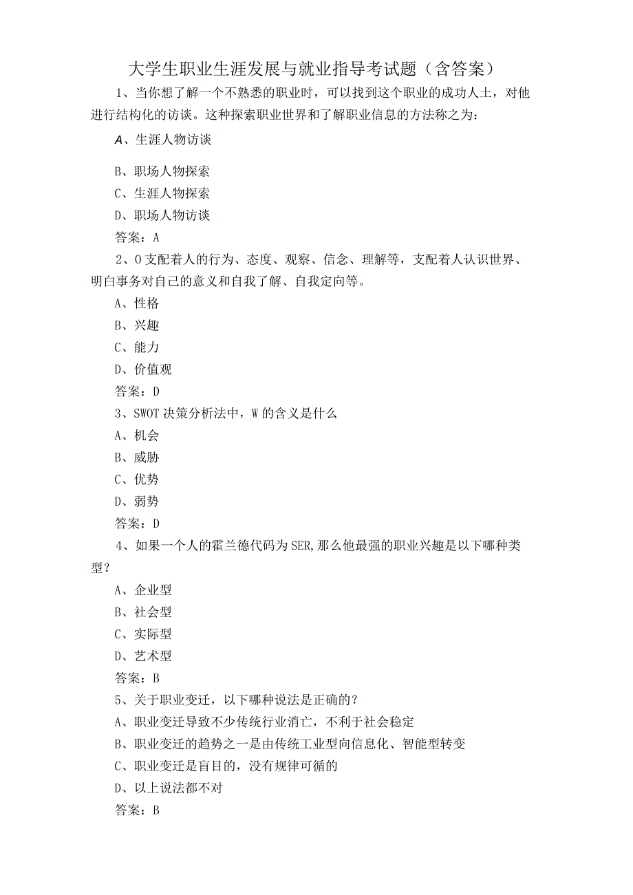 大学生职业生涯发展与就业指导考试题含答案.docx_第1页